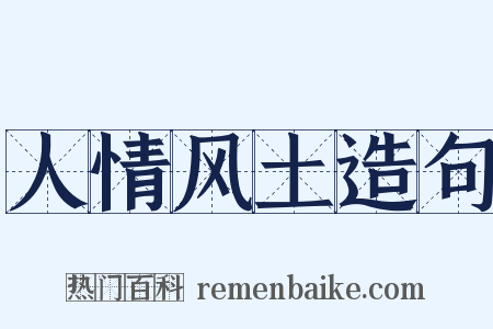 人情风土造句是什么意思的图片